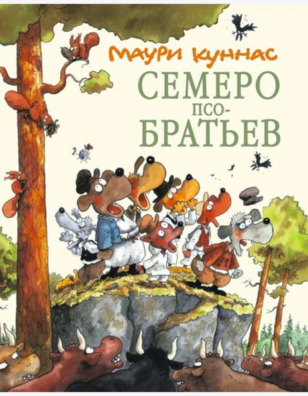 Семеро Псобратьев