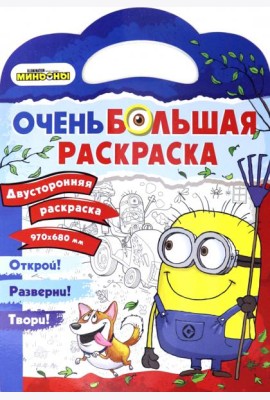 Миньоны. Миньоны против газонов. Двусторонняя раскраска