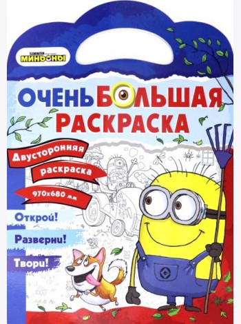 Миньоны. Миньоны против газонов. Двусторонняя раскраска