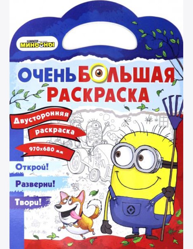 Миньоны. Миньоны против газонов. Двусторонняя раскраска