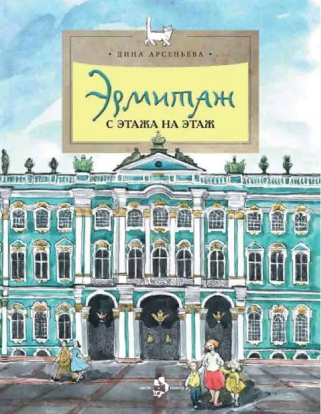 Эрмитаж. С этажа на этаж
