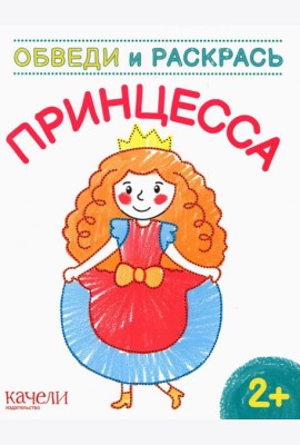 Принцесса. Раскраска. 2+