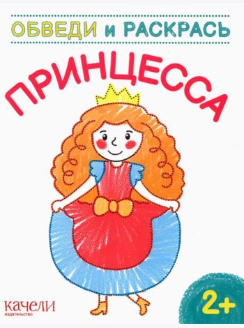 Принцесса. Раскраска. 2+