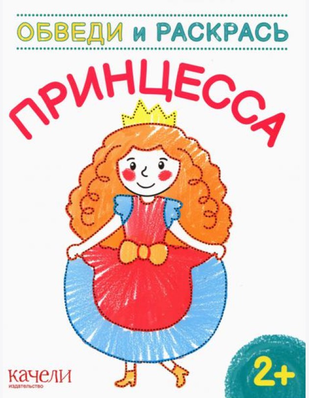 Принцесса. Раскраска. 2+