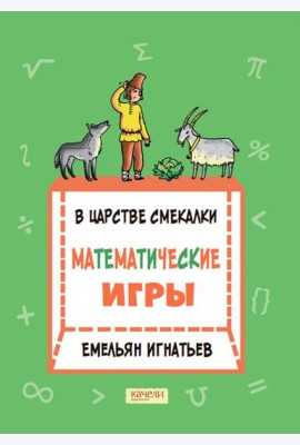 В царстве смекалки: математические игры