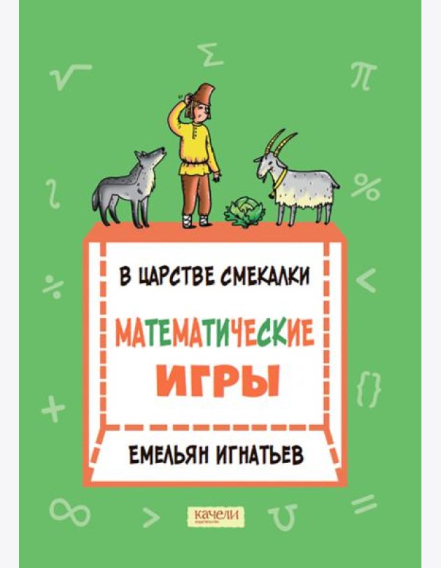 В царстве смекалки: математические игры