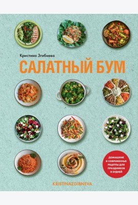 Салатный бум. Домашние и современные рецепты для праздников и будней