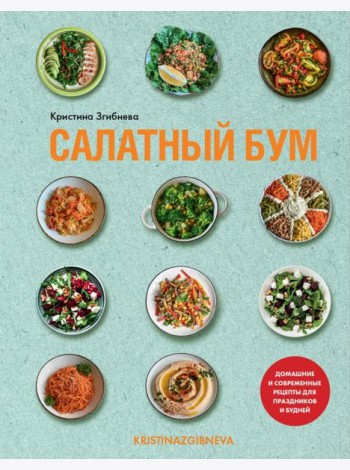 Салатный бум. Домашние и современные рецепты для праздников и будней