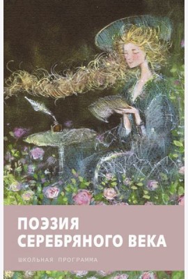 Поэзия серебряного века