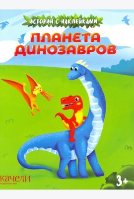 Планета динозавров. Истории с наклейками. 3+