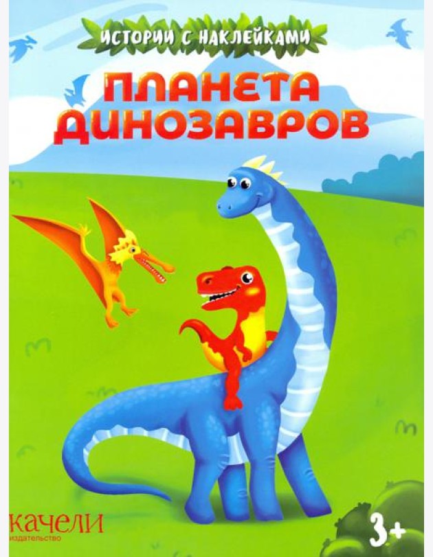 Планета динозавров. Истории с наклейками. 3+