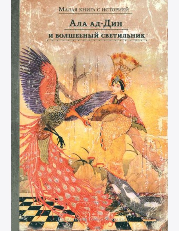 Ала ад-Дин и волшебный светильник