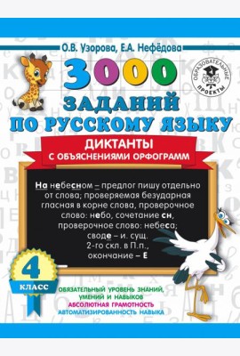 3000 заданий по русскому языку. Диктанты с объяснениями орфограмм. 4 класс