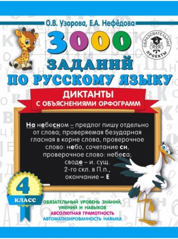 3000 заданий по русскому языку. Диктанты с объяснениями орфограмм. 4 класс
