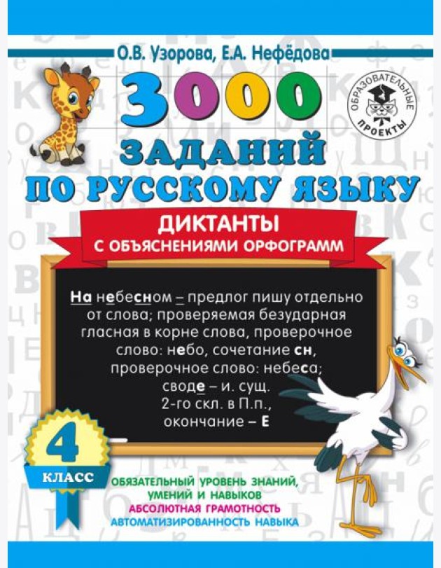 3000 заданий по русскому языку. Диктанты с объяснениями орфограмм. 4 класс