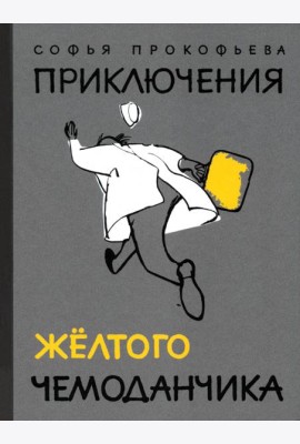 Приключения желтого чемоданчика
