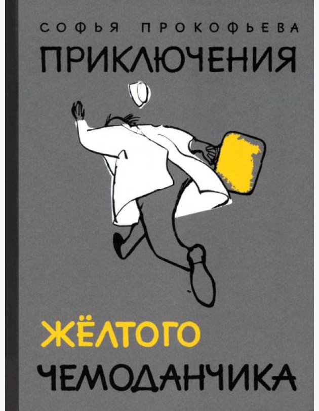 Приключения желтого чемоданчика