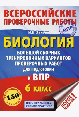 Биология. 6 класс. Большой сборник тренировочных вариантов проверочных работ для подготовки к ВПР