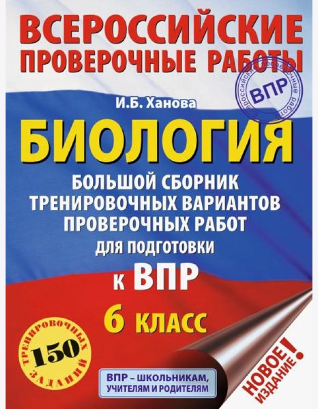 Биология. 6 класс. Большой сборник тренировочных вариантов проверочных работ для подготовки к ВПР