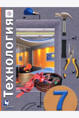 Технология. 7 класс. Учебное пособие