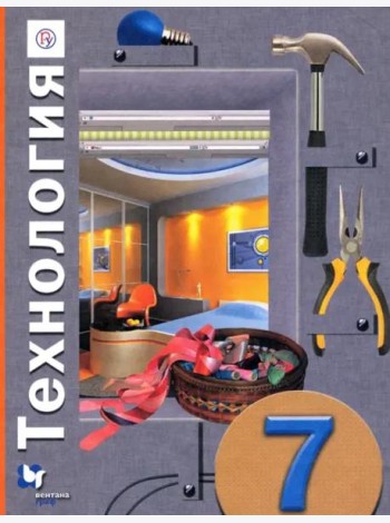 Технология. 7 класс. Учебное пособие