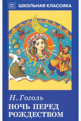 Ночь перед Рождеством