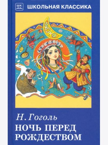 Ночь перед Рождеством