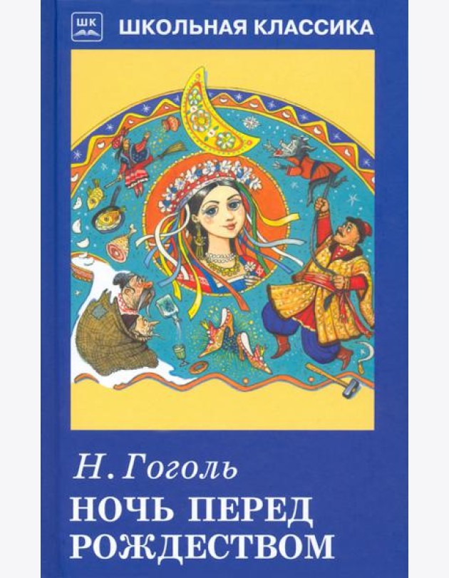 Ночь перед Рождеством