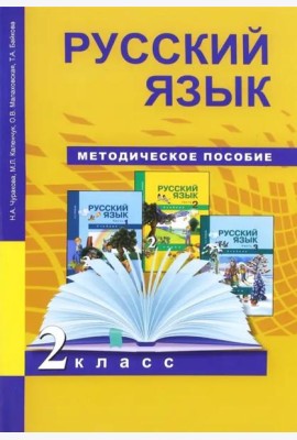 Русский язык. 2 класс. Методическое пособие. ФГОС