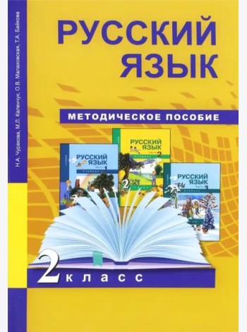 Русский язык. 2 класс. Методическое пособие. ФГОС