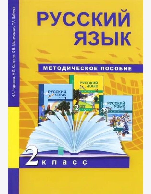 Русский язык. 2 класс. Методическое пособие. ФГОС