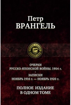 Очерки русско-японской войны. 1904 г. Записки ноябрь 1916 г. - ноябрь 1920 г. Полное издание в одном томе