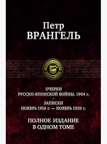 Очерки русско-японской войны. 1904 г. Записки ноябрь 1916 г. - ноябрь 1920 г. Полное издание в одном томе