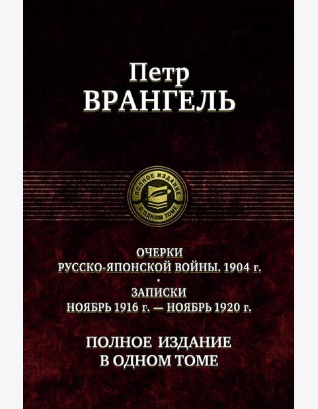 Очерки русско-японской войны. 1904 г. Записки ноябрь 1916 г. - ноябрь 1920 г. Полное издание в одном томе