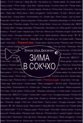 Зима в Сокчхо