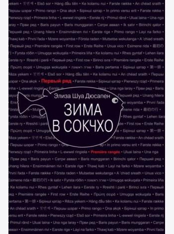Зима в Сокчхо