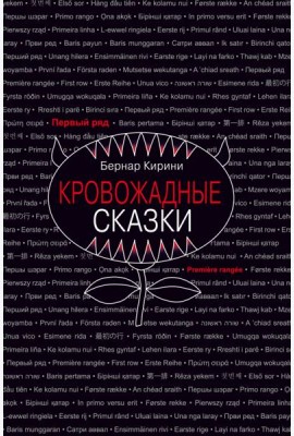 Кровожадные сказки