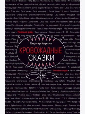 Кровожадные сказки