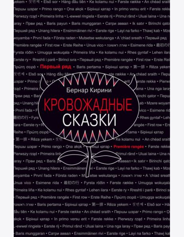 Кровожадные сказки