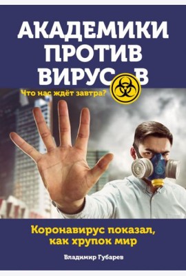 Академики против вирусов. Что нас ждет завтра?