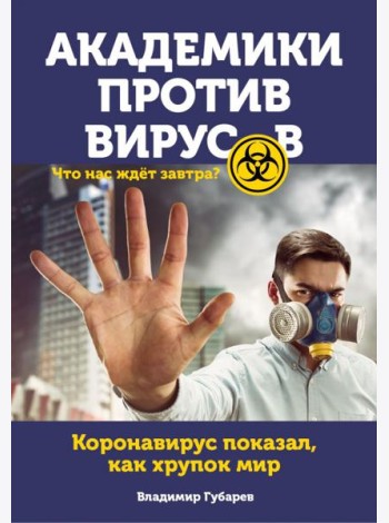 Академики против вирусов. Что нас ждет завтра?