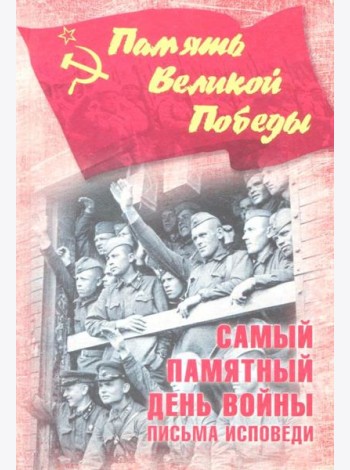 Самый памятный день войны. Письма-исповеди