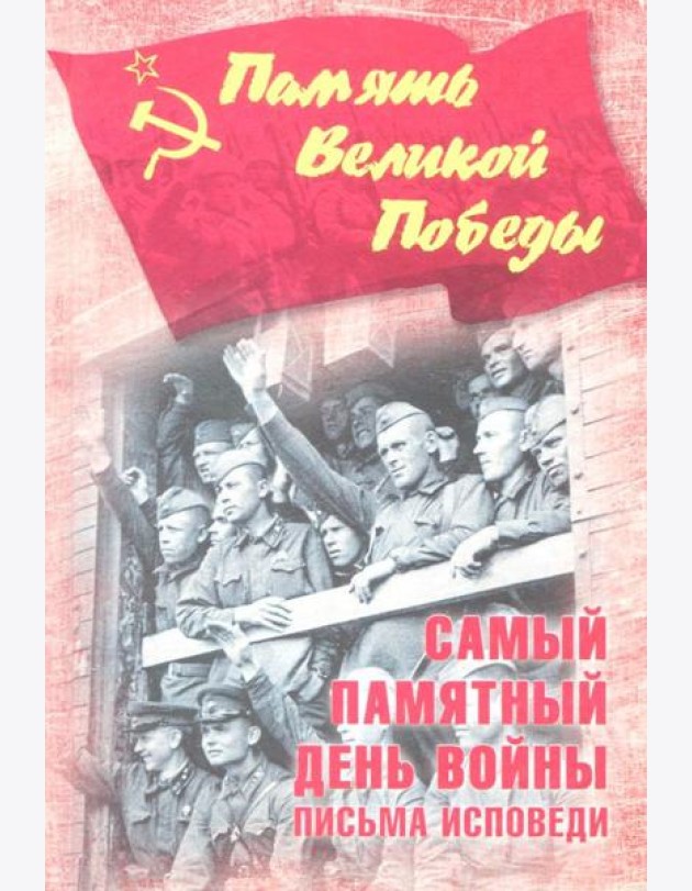 Самый памятный день войны. Письма-исповеди