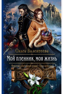 Мой пленник, моя жизнь