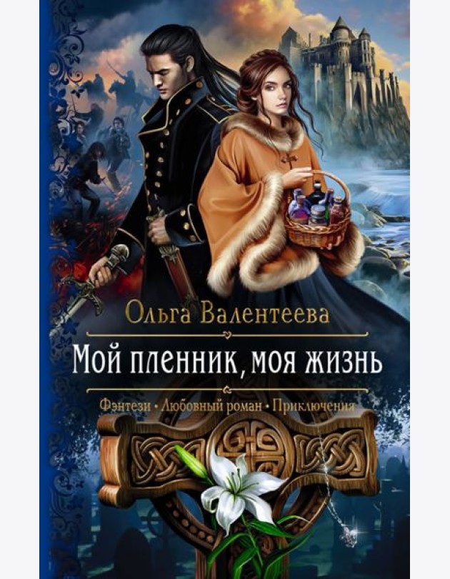 Мой пленник, моя жизнь