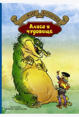 Алиса и чудовище
