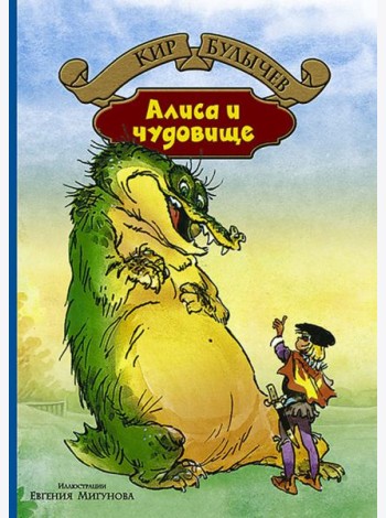 Алиса и чудовище