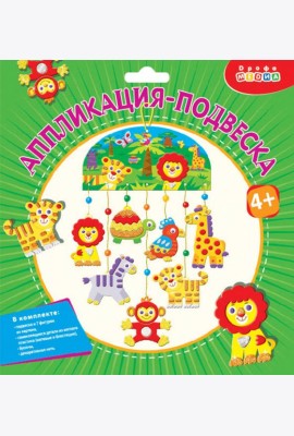 Мягкая картинка. 4327 Аппликация-подвеска. Зоопарк