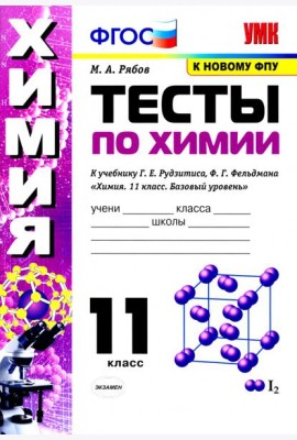 Химия. 11 класс. Тесты. К учебнику Г.Е. Рудзитиса, Ф.Г. Фельдмана.