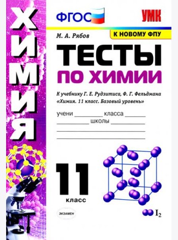 Химия. 11 класс. Тесты. К учебнику Г.Е. Рудзитиса, Ф.Г. Фельдмана.